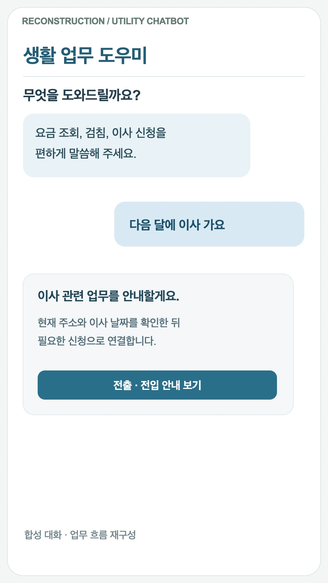 서비스 대화 흐름 재구성